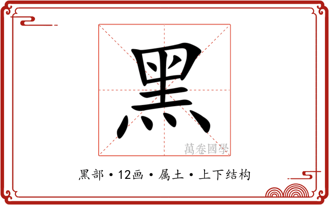 黑