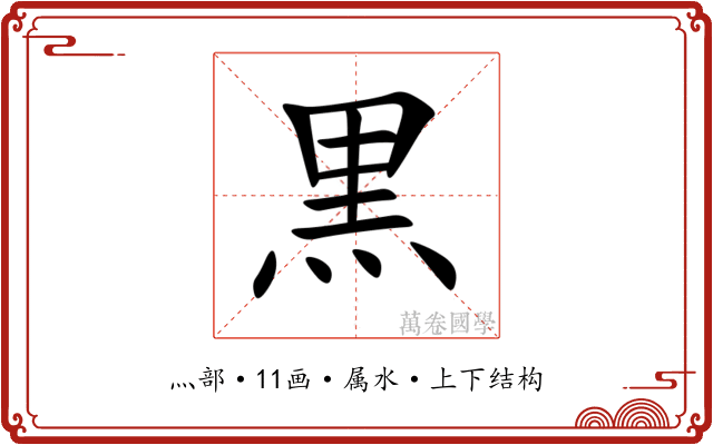 黒