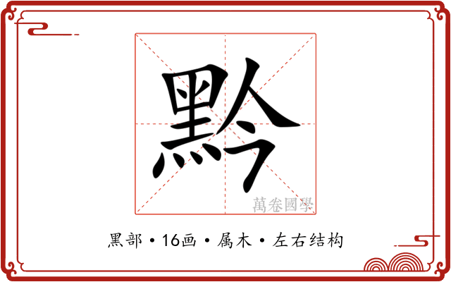 黔