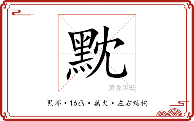 黕