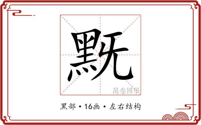 黖
