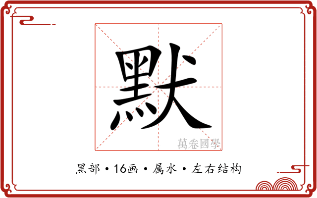 默