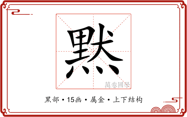 黙