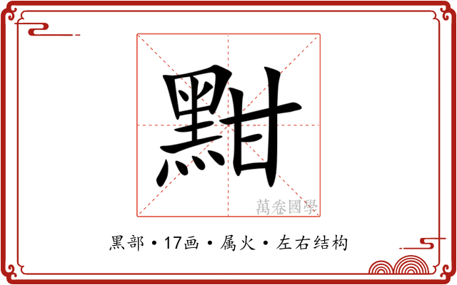 黚