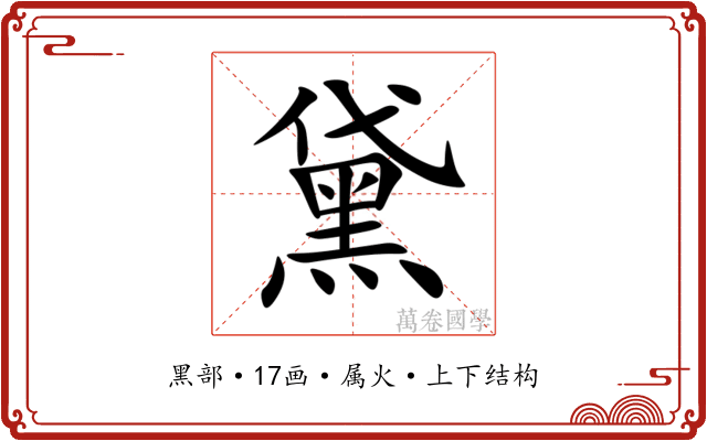 黛