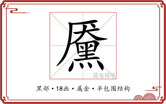 黡