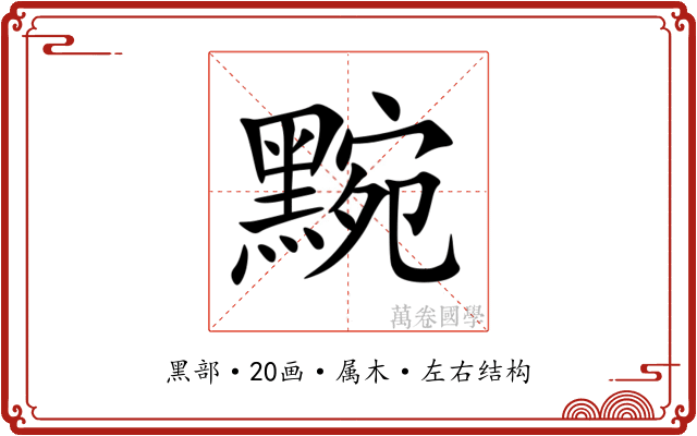 黦