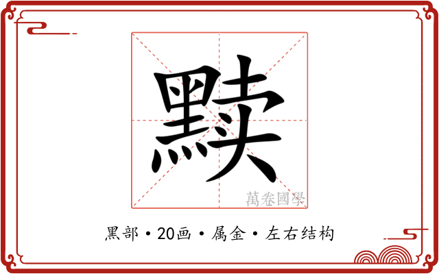 黩