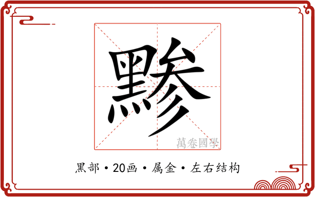黪