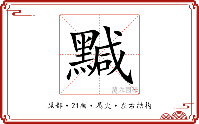 黬