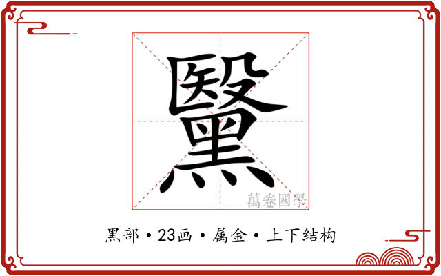 黳