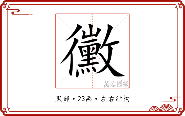 黴