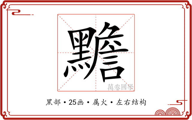 黵