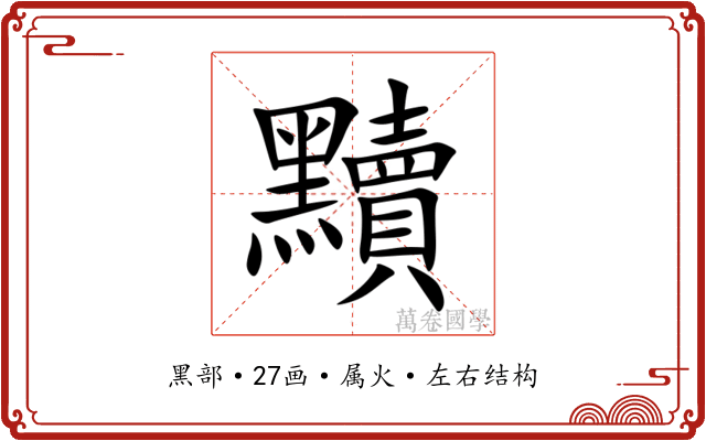 黷