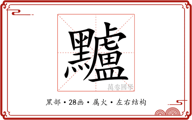 黸