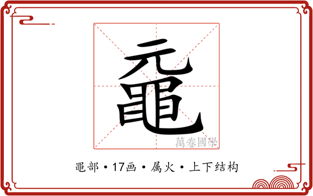 黿