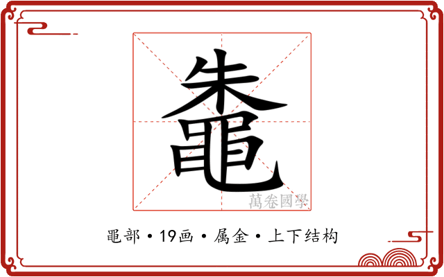 鼄
