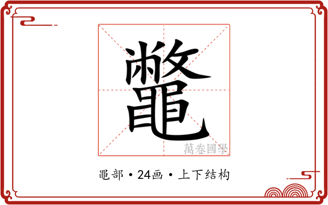 鼈