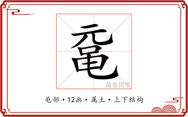 鼋