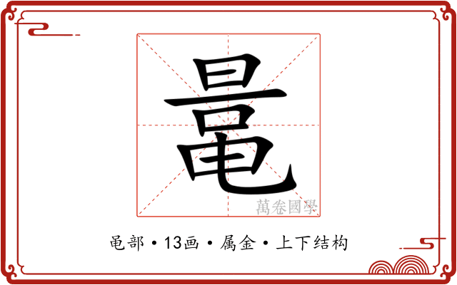 鼌