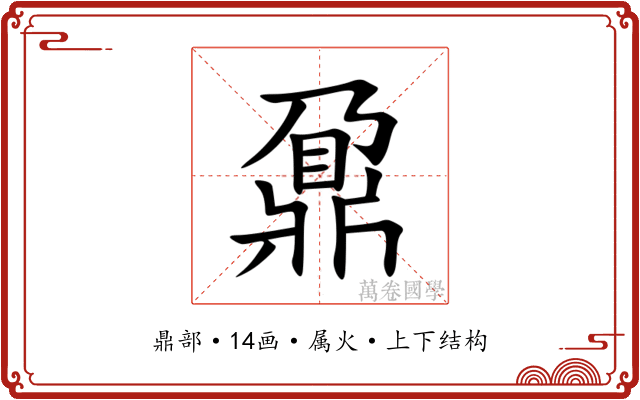 鼐