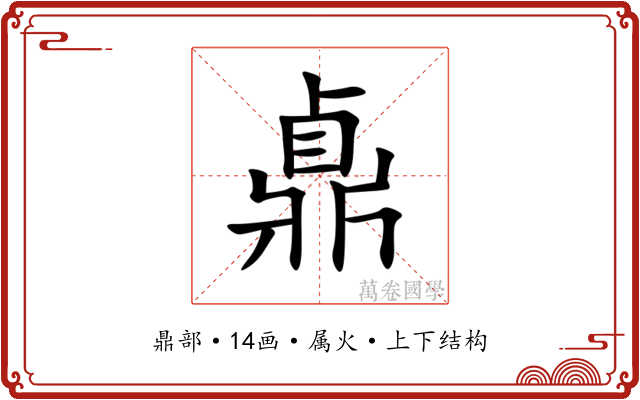 鼑