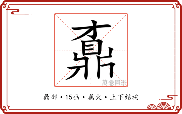鼒