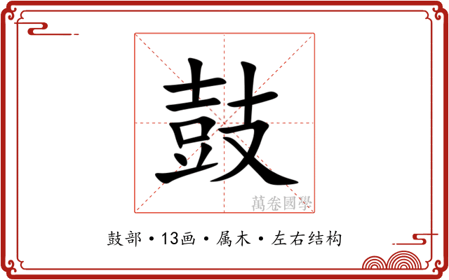 鼓