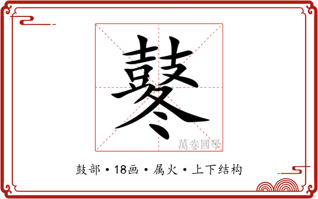 鼕