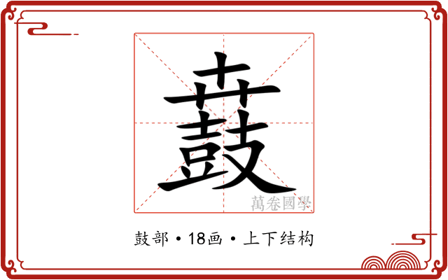 鼖