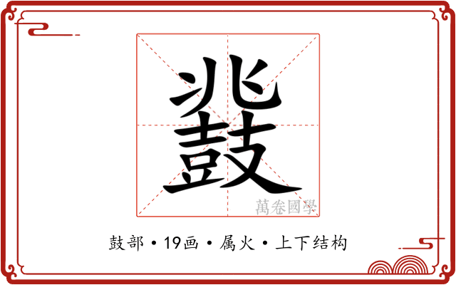 鼗