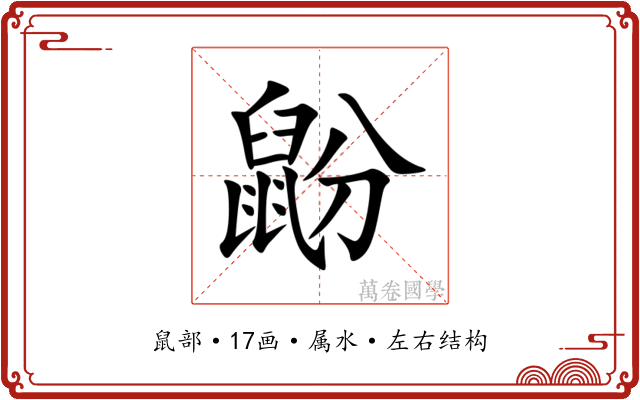 鼢