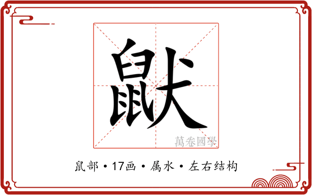 鼣