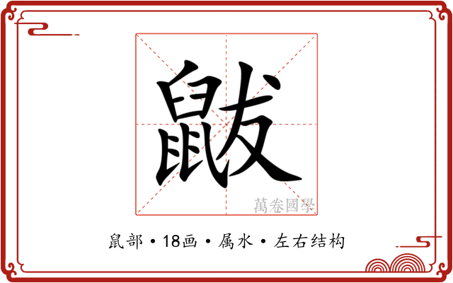 鼥