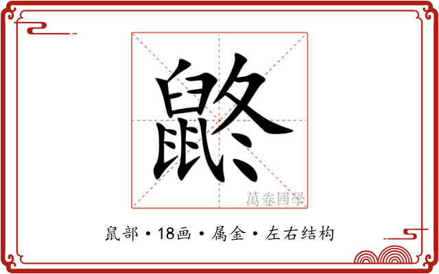 鼨