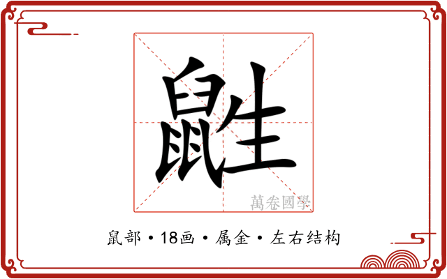鼪