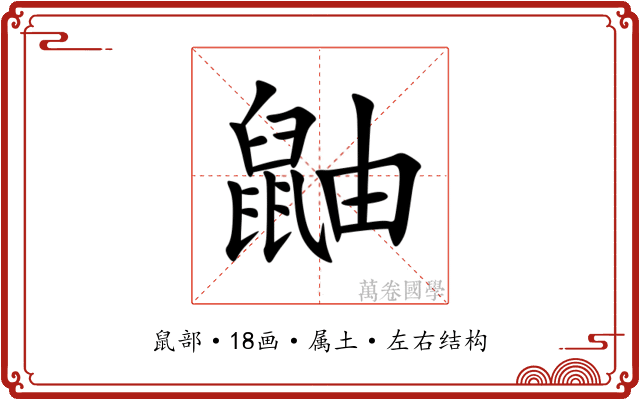 鼬