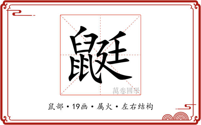鼮