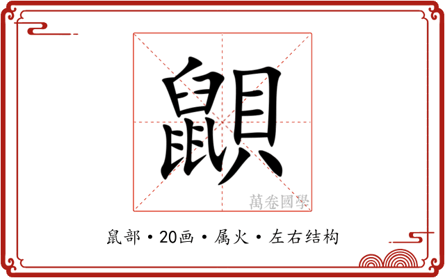 鼰