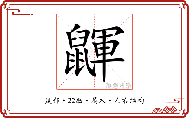 鼲