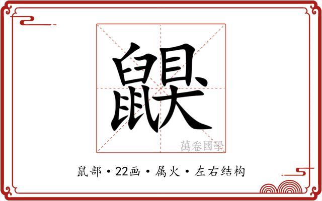 鼳