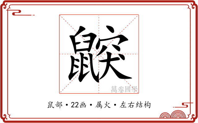鼵