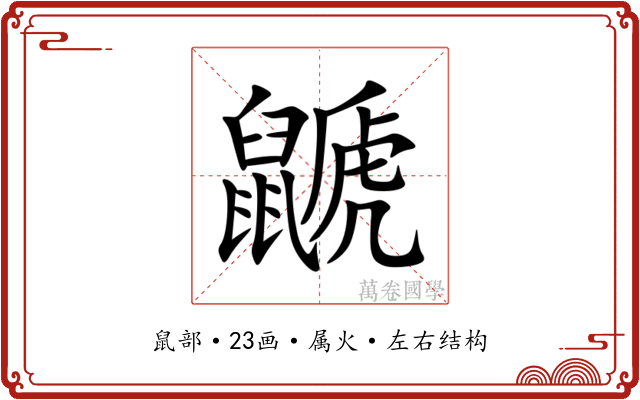鼶