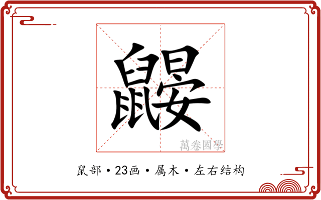 鼹