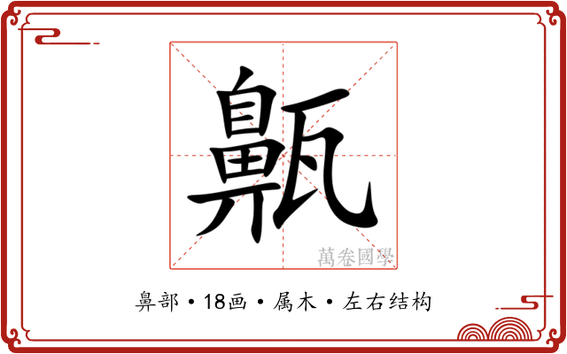 齀