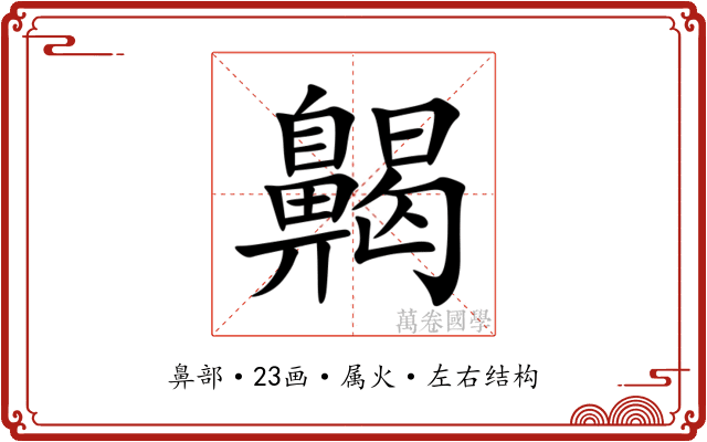 齃