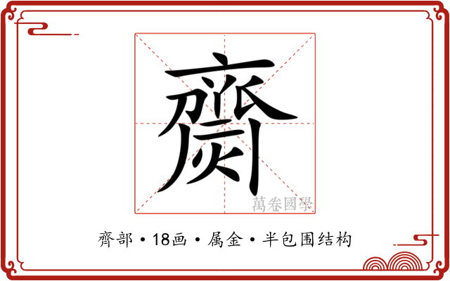齌