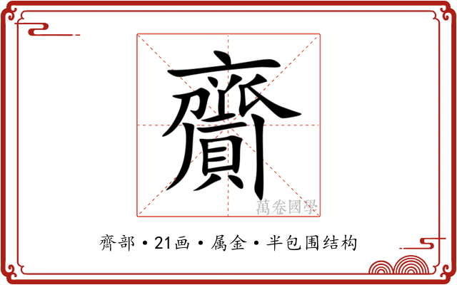 齎