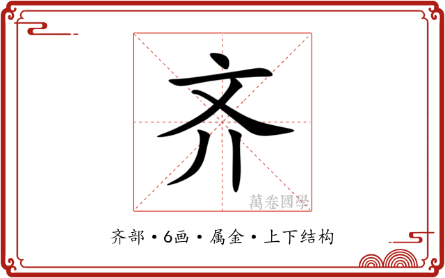 齐