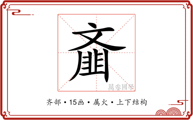 齑